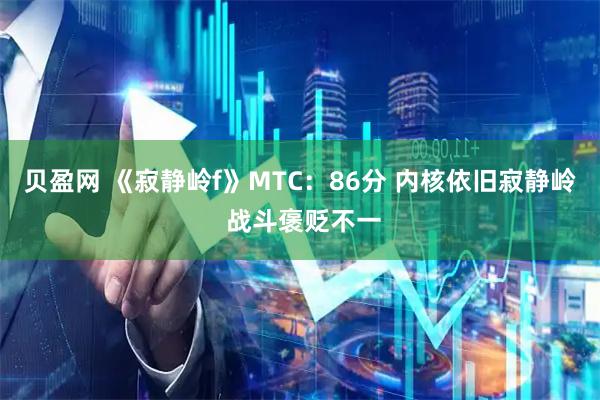 贝盈网 《寂静岭f》MTC：86分 内核依旧寂静岭 战斗褒贬不一